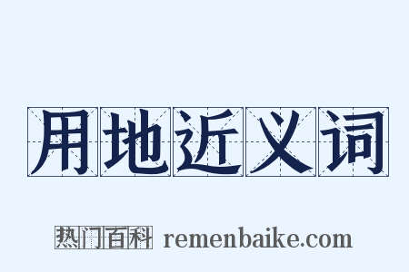 用地近义词是什么意思的图片